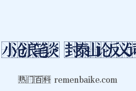 小沧浪笔谈·封泰山论反义词是什么意思的图片